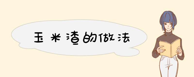 玉米渣的做法