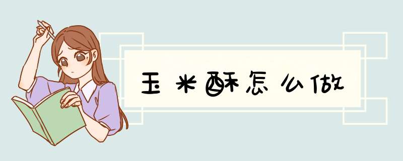 玉米酥怎么做