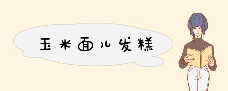 玉米面儿发糕