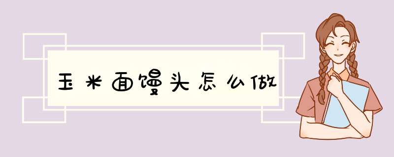 玉米面馒头怎么做