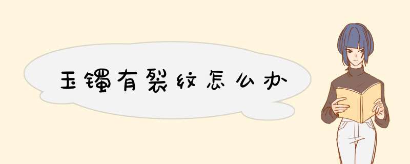 玉镯有裂纹怎么办