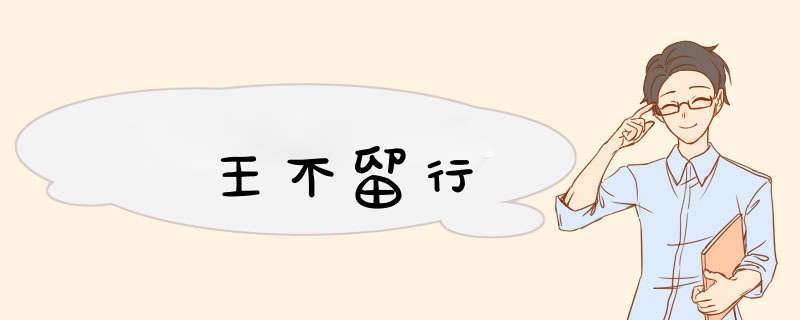 王不留行