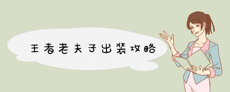 王者老夫子出装攻略