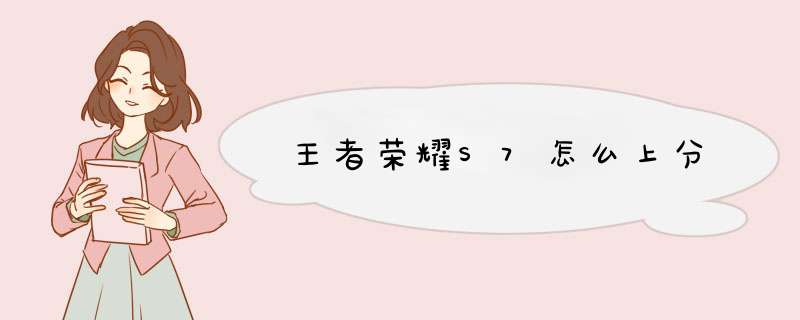王者荣耀S7怎么上分