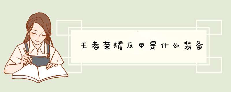 王者荣耀反甲是什么装备