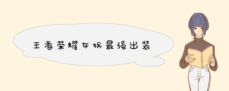 王者荣耀女娲最强出装