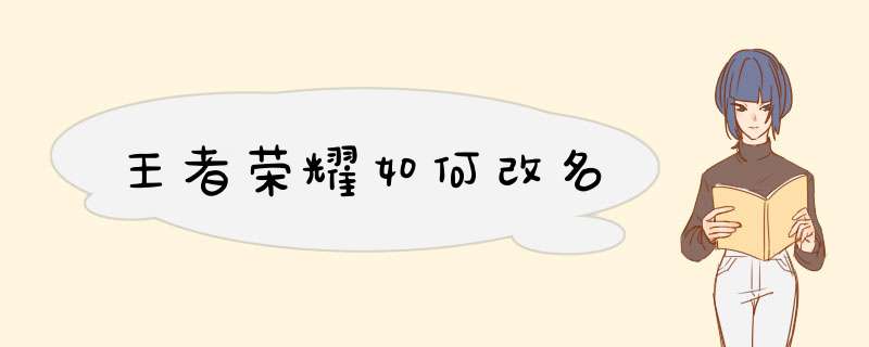 王者荣耀如何改名