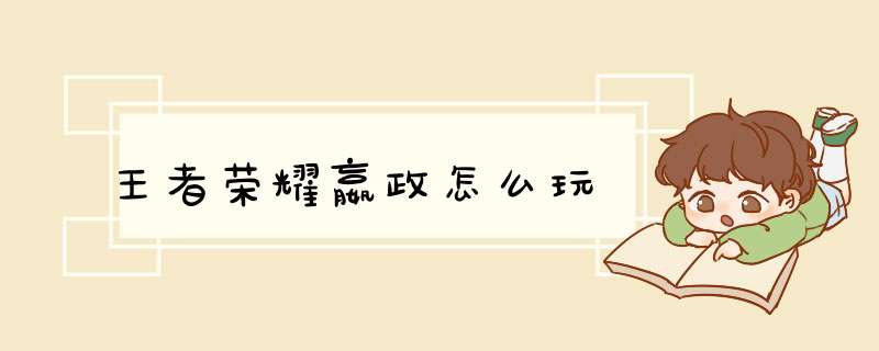王者荣耀嬴政怎么玩