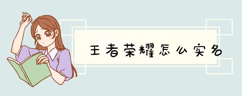 王者荣耀怎么实名