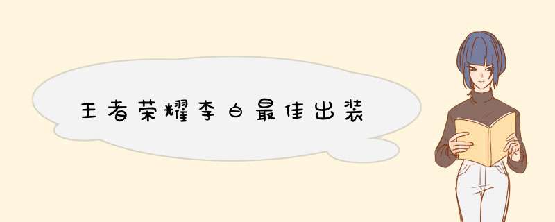 王者荣耀李白最佳出装
