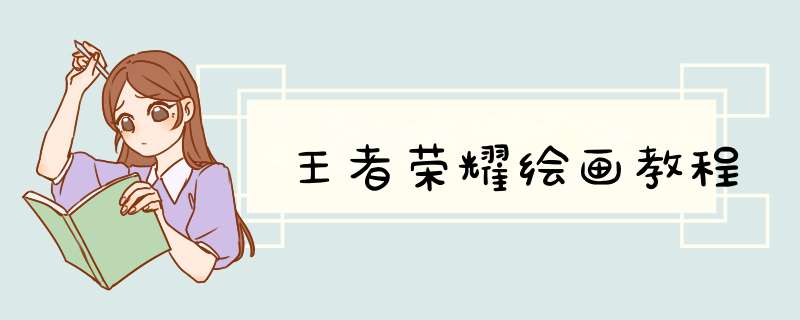 王者荣耀绘画教程