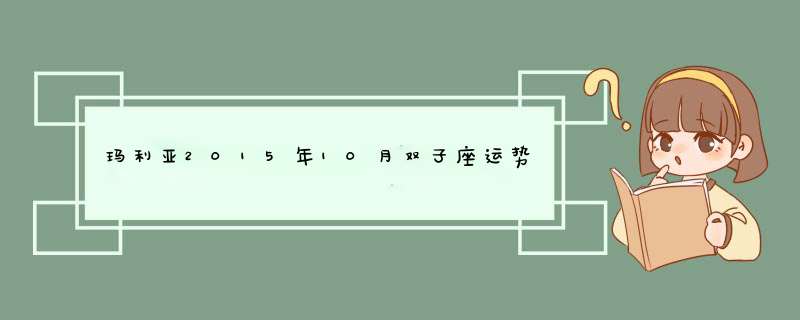 玛利亚2015年10月双子座运势