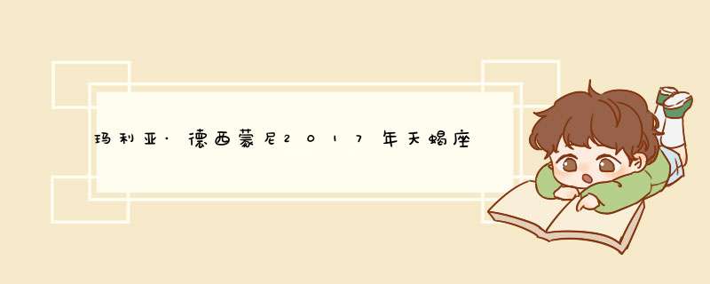 玛利亚·德西蒙尼2017年天蝎座运势完整版