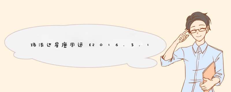 玛法达星座周运【2016.3.17-3.23】