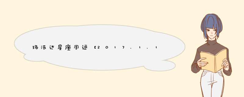 玛法达星座周运【2017.1.11-1.17】