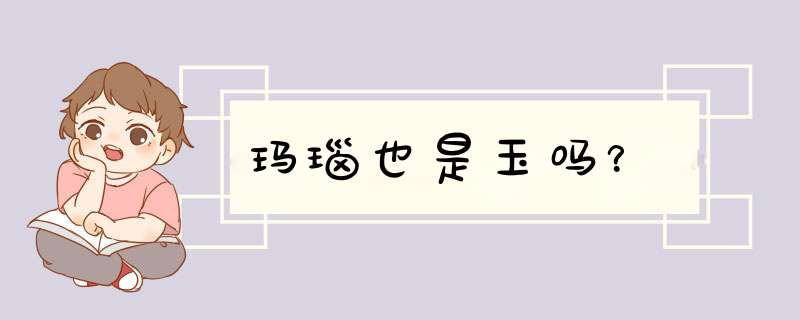玛瑙也是玉吗？