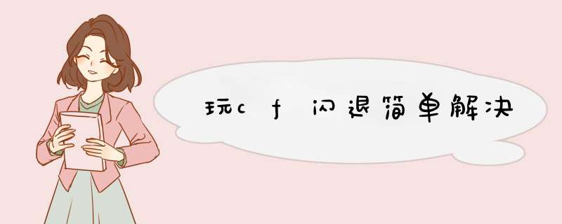 玩cf闪退简单解决
