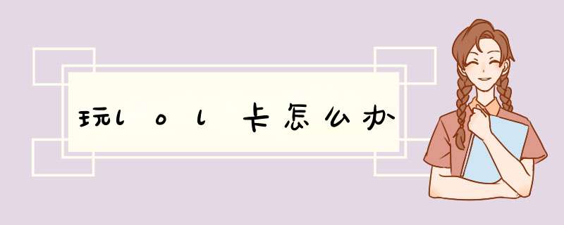 玩lol卡怎么办
