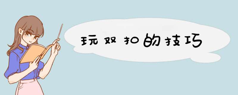 玩双扣的技巧