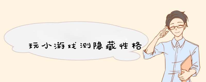 玩小游戏测隐藏性格