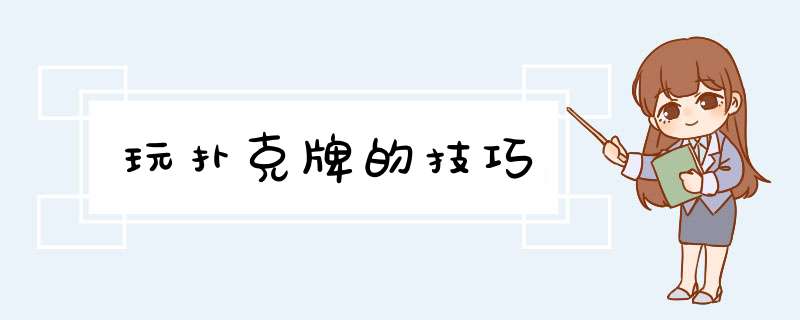 玩扑克牌的技巧