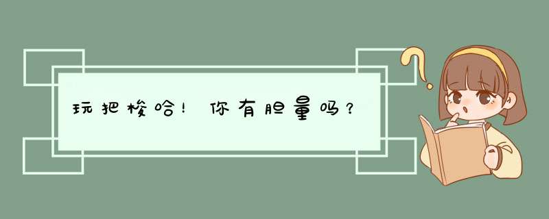 玩把梭哈！你有胆量吗？