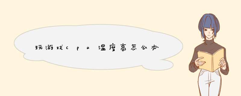 玩游戏cpu温度高怎么办