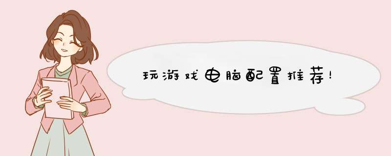 玩游戏电脑配置推荐！