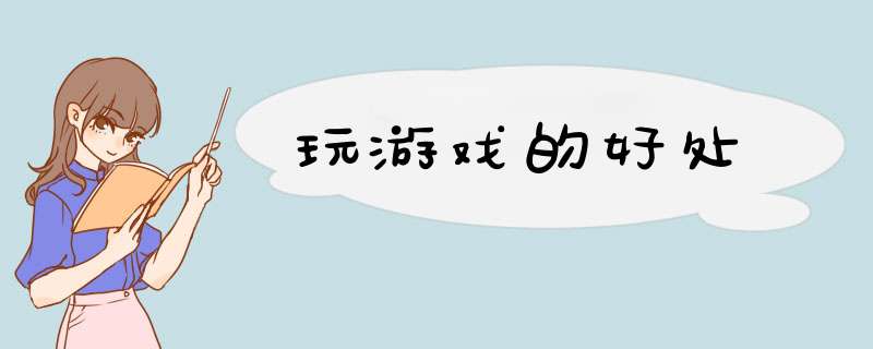 玩游戏的好处