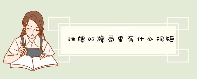 玩牌时牌局里有什么规矩