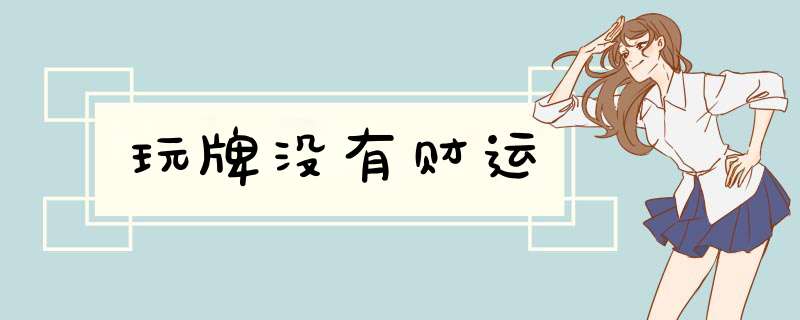 玩牌没有财运