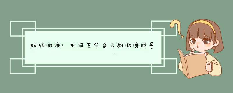 玩转微信1如何区分自己的微信账号是男还是女