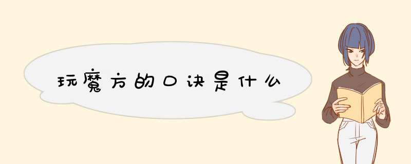 玩魔方的口诀是什么
