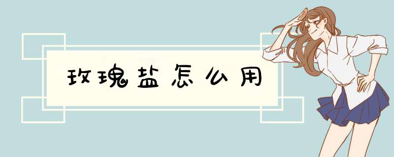 玫瑰盐怎么用