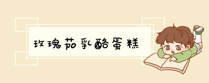 玫瑰茄乳酪蛋糕