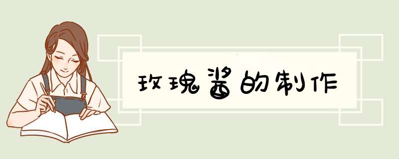 玫瑰酱的制作