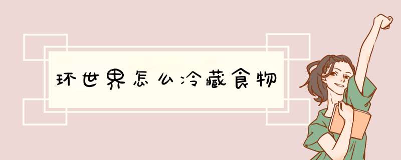 环世界怎么冷藏食物
