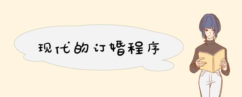 现代的订婚程序