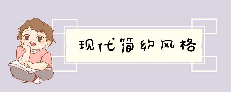 现代简约风格