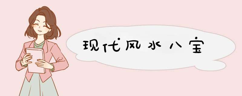 现代风水八宝