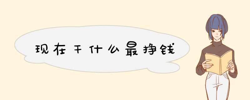 现在干什么最挣钱