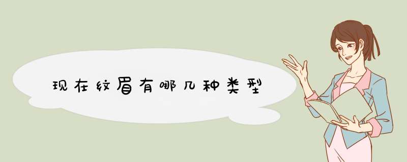 现在纹眉有哪几种类型