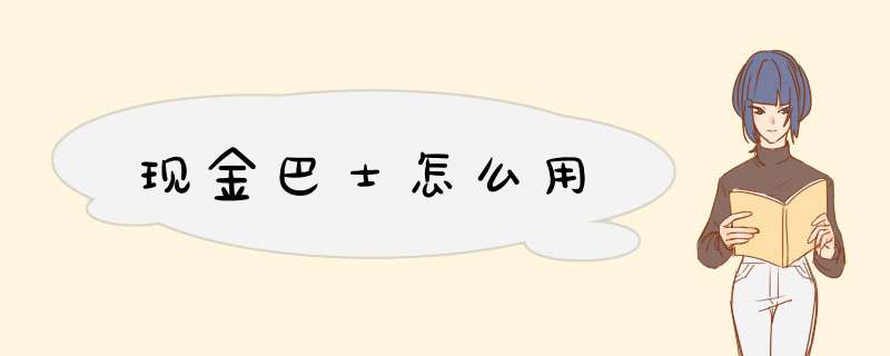 现金巴士怎么用