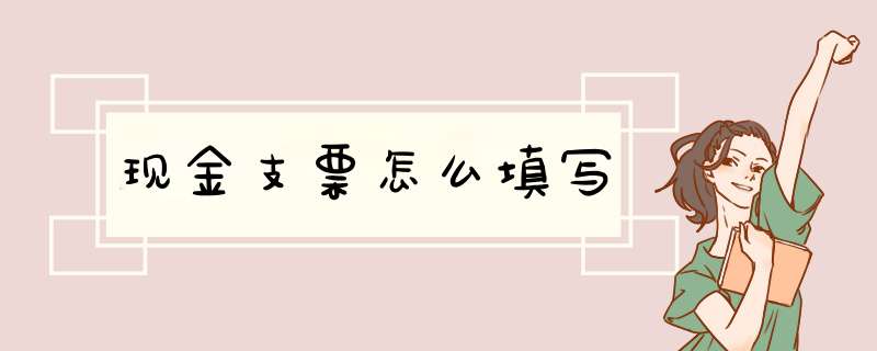 现金支票怎么填写