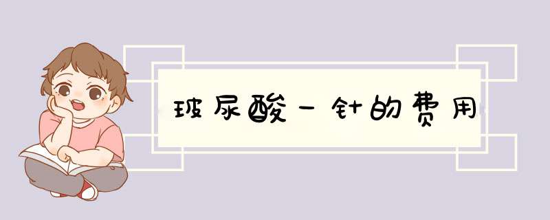玻尿酸一针的费用