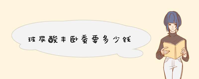 玻尿酸丰卧蚕要多少钱