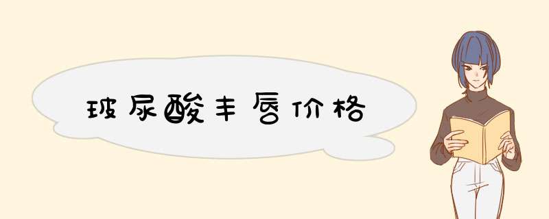 玻尿酸丰唇价格