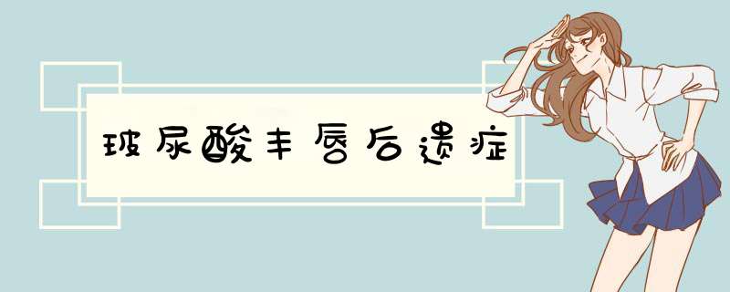 玻尿酸丰唇后遗症