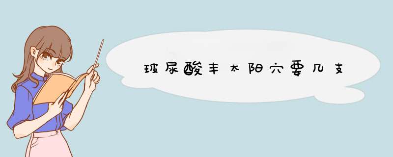 玻尿酸丰太阳穴要几支