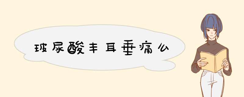 玻尿酸丰耳垂痛么